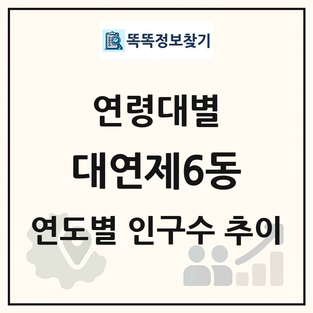 대연제6동 생애주기별 인구수 링크 그림
